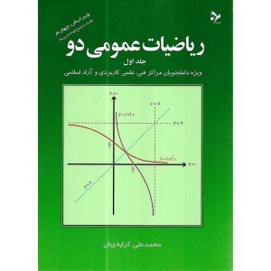 ریاضیات عمومی ۲ دو: جلد اول ویژه دانشجویان کاردانی فنی، علمی کاربردی و آزاد اسلامی
