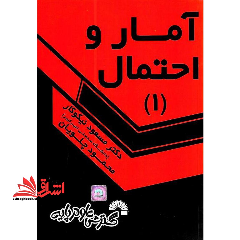 آمار و احتمال۱