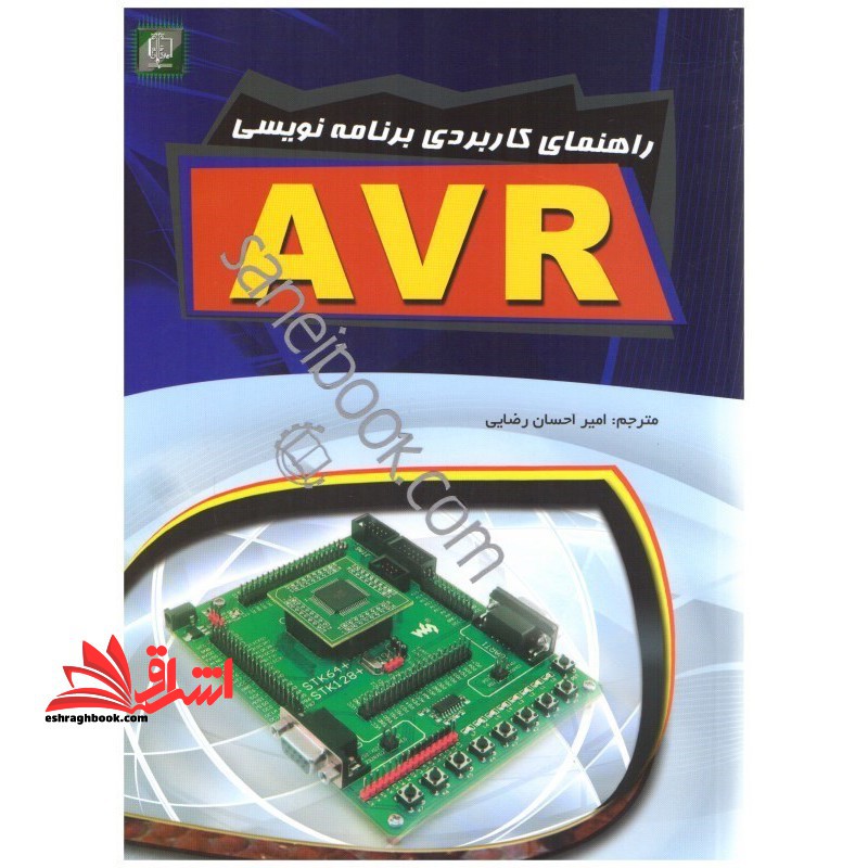 راهنمای کاربردی برنامه نویسی AVR: یادگیری نوشتن نرم افزار برای سخت افزار