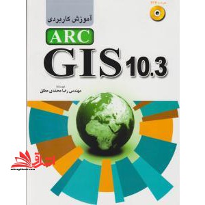 آموزش کاربردی DVD+ARC GIS ۱۰.۳