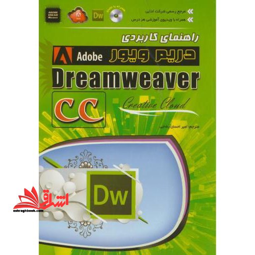 راهنمای کاربردی دریم ویور Dreamweaver