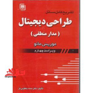 تشریح کامل مسائل طراحی دیجیتال (مدار منطقی) بر اساس کتاب موریس مانو