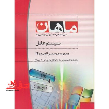 سیستم عامل: مجموعه مهندسی کامپیوتر و IT
