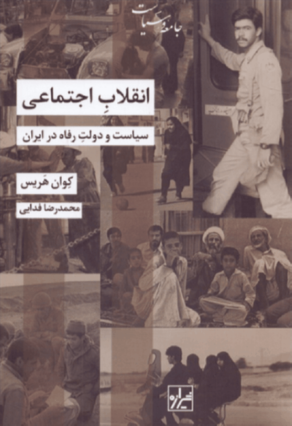 کتاب انقلاب اجتماعی سیاست و دولت رفاه ایران/ش/شیرازه