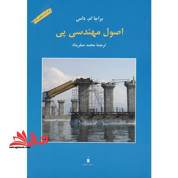 اصول مهندسی پی ویراست هفتم