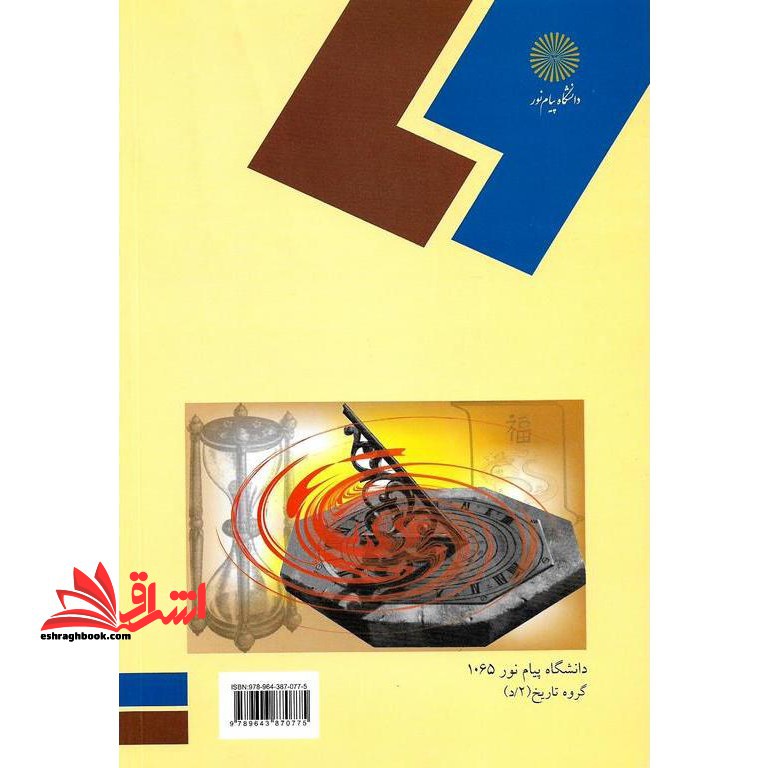 گاهشماری (رشته تاریخ) * نام درس دانشگاه پیام نور : تقویم و روش های زمان نگاری