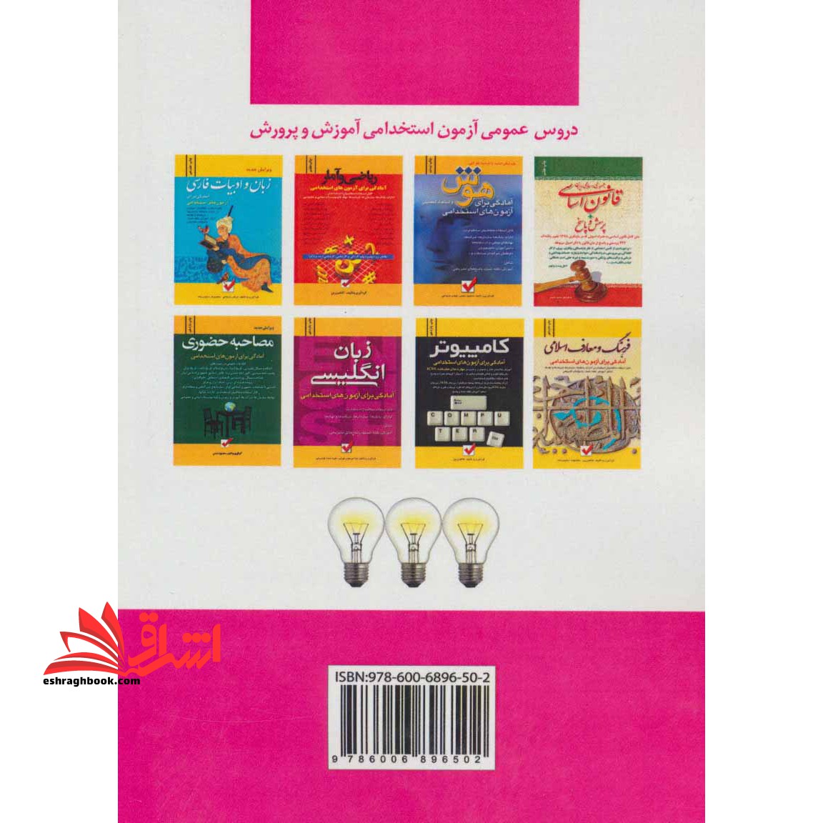 آزمون استخدامی آموزش و پرورش (شغل:آموزگار ابتدائی) ، (شمیز،رقعی،امید انقلاب)