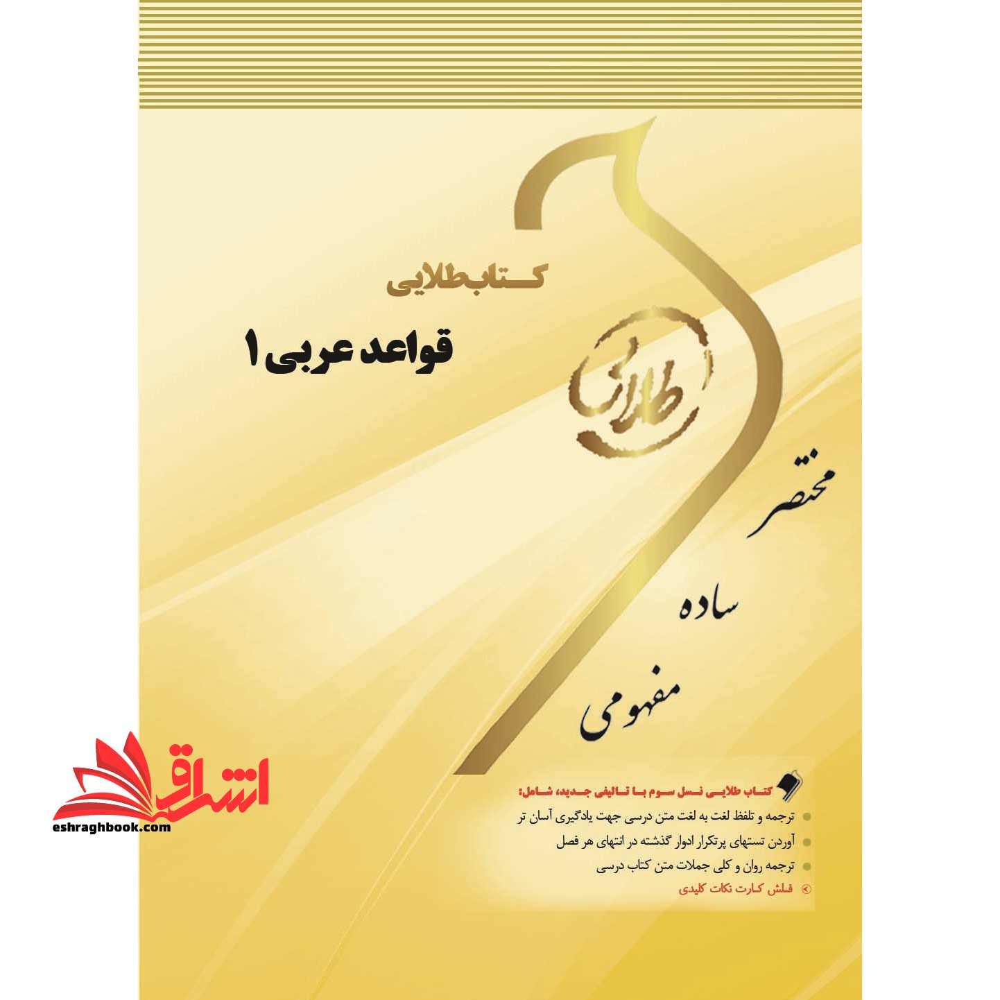 کتاب طلایی قواعد عربی ۱: ویژه دانشجویان دانشگاه های سراسر کشور