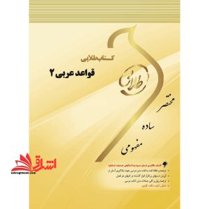 کتاب طلایی قواعد عربی ۲: ویژه دانشجویان دانشگاه های سراسر کشور