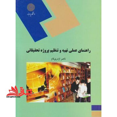 راهنمای عملی تهیه و تنظیم پروژه تحقیقاتی (رشته علوم تربیتی)