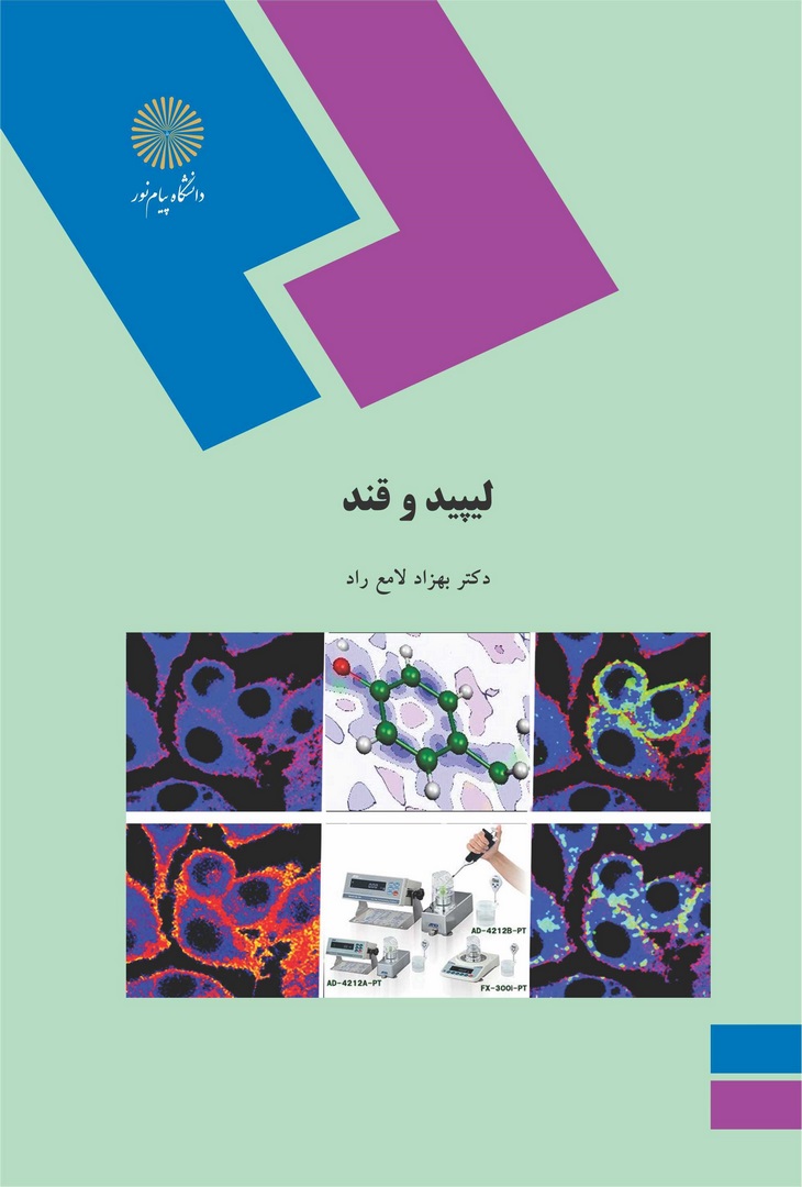 کتاب لیپید و قند (رشته زیست شناسی)