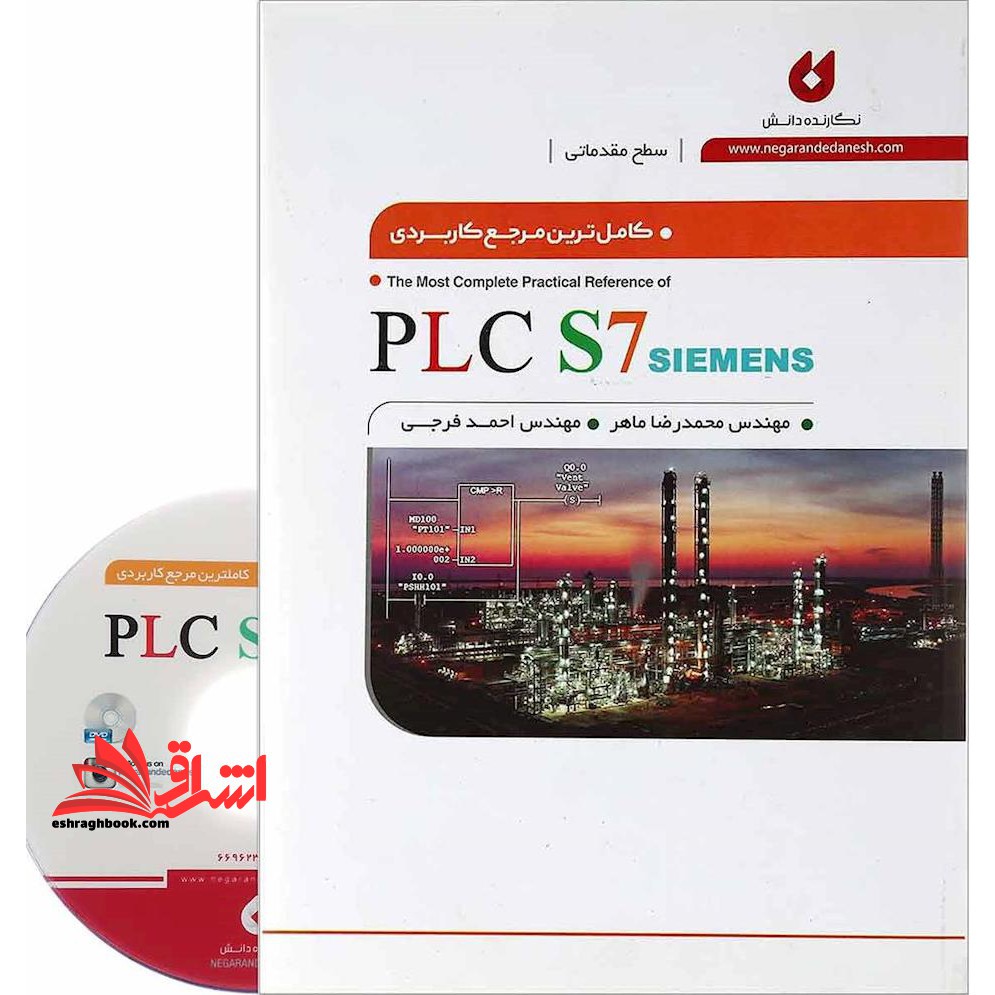 کامل ترین مرجع کاربردی PLC S۷ SIEMENS (همراه با CD) سطح مقدماتی