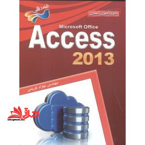خود آموز آسان ACCESS ۲۰۱۳ اکسس