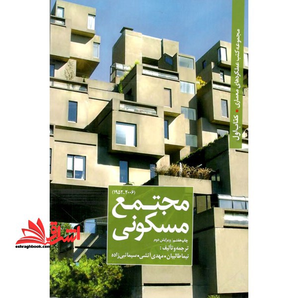 مجموعه کتب عملکردهای معماری - کتاب اول - مجتمع مسکونی