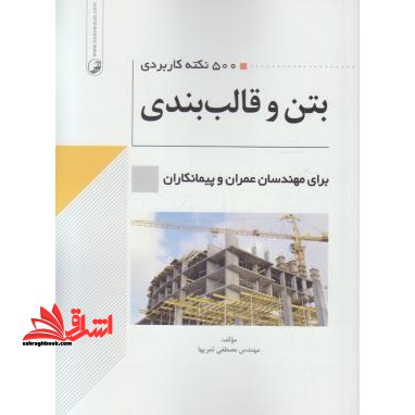 ۵۰۰ نکته کاربردی بتن و قالب بندی برای مهندسان عمران و پیمانکاران