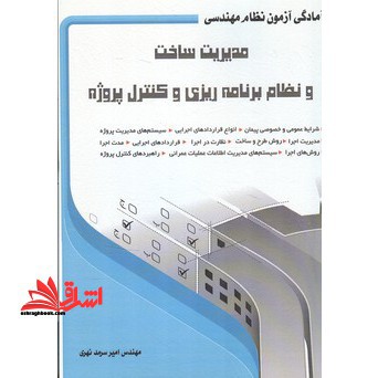 آمادگی آزمون نظام مهندسی- مدیریت ساخت و نظام برنامه ریزی و کنترل پروژه