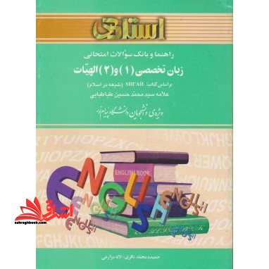 راهنما و بانک سوالات امتحانی زبان تخصصی (۱) و (۲) الهیات بر اساس کتاب: Shi'ah (شیعه در اسلام)