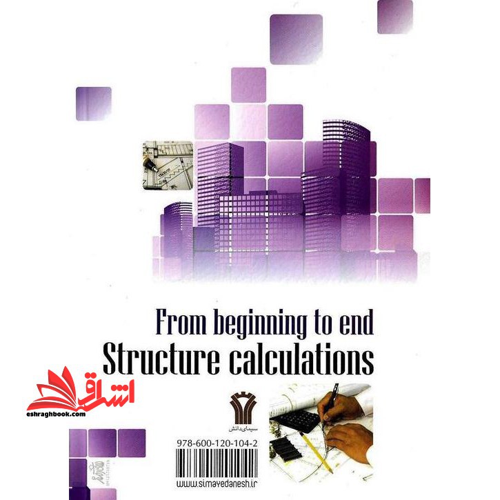 از سیر تا پیاز ساختمان سازی محاسبات ساختمانی (مطابق بر ضوابط کاملا اجرایی کارگاهی)