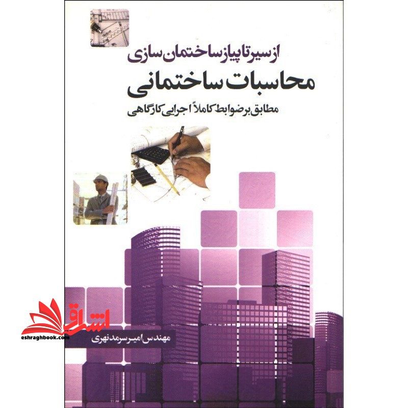 از سیر تا پیاز ساختمان سازی محاسبات ساختمانی (مطابق بر ضوابط کاملا اجرایی کارگاهی)