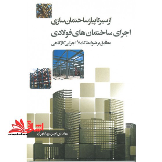 از سیر تا پیاز ساختمان سازی اجرای ساختمان های فولادی (مطابق بر ضوابط کاملا اجرایی کارگاهی)