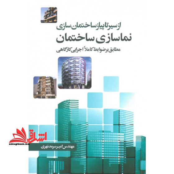 نمای ساختمان (از سیر تا پیاز ساختمان سازی)