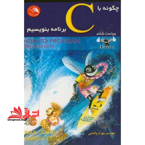 چگونه با C برنامه بنویسیم