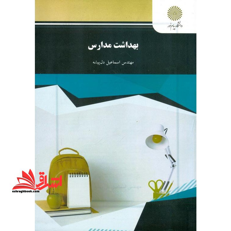 بهداشت مدارس * نام درس دانشگاه پیام نور : بهداشت و ایمنی مدارس