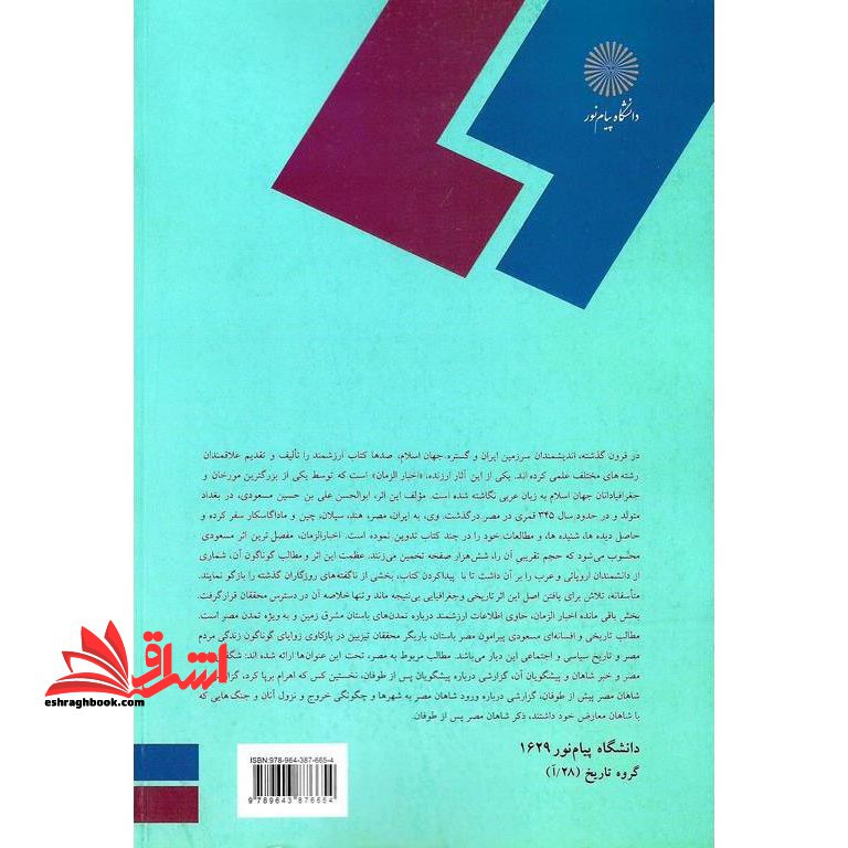 تاریخ تمدن های مشرق زمین (رشته تاریخ) * نام درس دانشگاه پیام نور : تاریخ تمدن های ایران تا پایان دوره ایلام