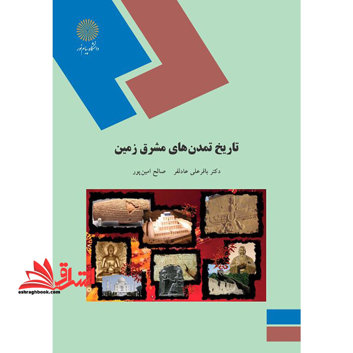 تاریخ تمدن های مشرق زمین (رشته تاریخ) * نام درس دانشگاه پیام نور : تاریخ تمدن های ایران تا پایان دوره ایلام