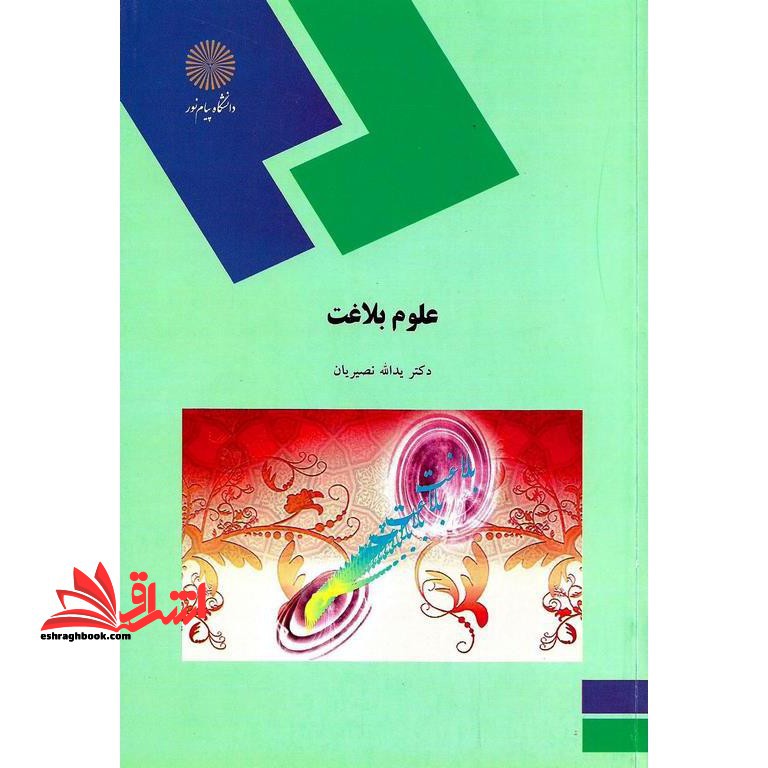 علوم بلاغت (رشته الهیات و معارف اسلامی) * نام درس دانشگاه پیام نور : علوم بلاغی