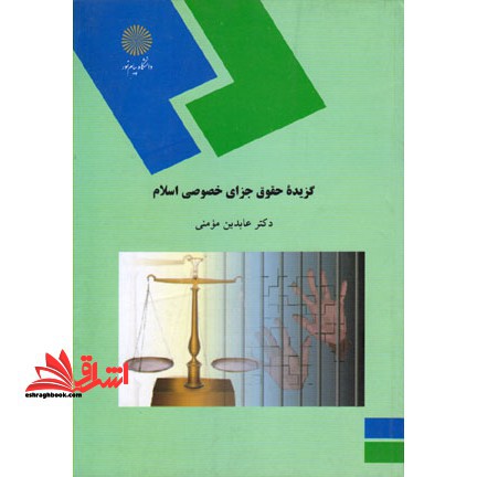 گزیده حقوق جزای خصوصی اسلام (رشته فقه و مبانی حقوق اسلامی)