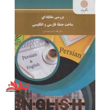بررسی مقابله ای ساخت جمله فارسی و انگلیسی A contrastive analysis of persian and english