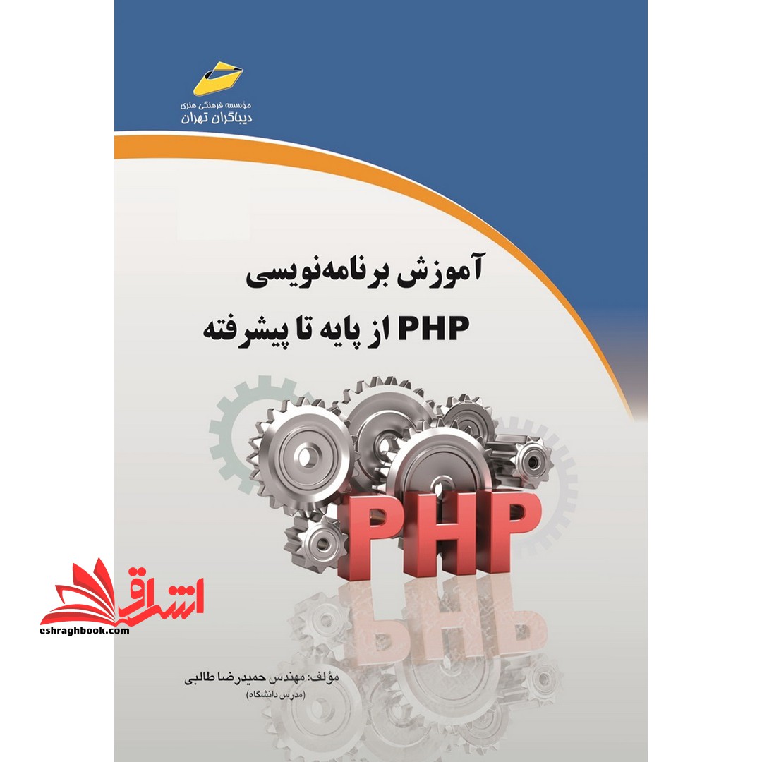 برنامه نویسی به زبان PHP از پایه تا پیشرفته + CD