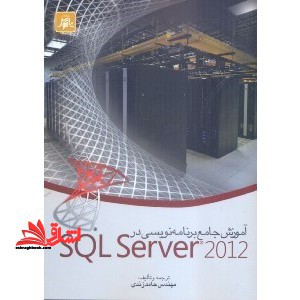 آموزش جامع برنامه نویسی درSQLSERVER۲۰۱۲