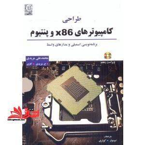 طراحی کامپیوترهای X۸۶ و پنتیوم برنامه نویسی اسمبلی و مدارهای واسط