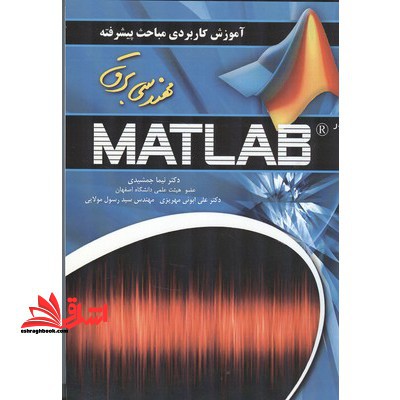 آموزش کاربردی مباحث پیشرفته با Matlab