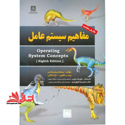 مفاهیم سیستم عامل = Operating system concepts
