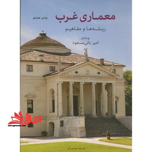 معماری غرب: ریشه ها و مفاهیم