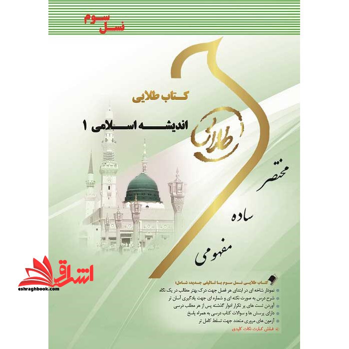 کتاب طلایی اندیشه اسلامی ۱ (نسل سوم) : ویژه دانشجویان دانشگاه های سراسر کشور