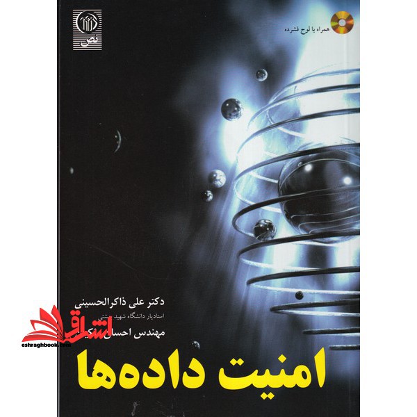 امنیت داده ها (همراه با لوح فشرده)