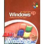 خودآموز آسان WINDOWS XP