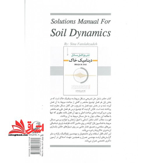 تشریح کامل مسائل دینامیک خاک به همراه خلاصه دروس مربوط به هر فصل، آنالیز دینامیکی پی های سطحی و عمیق، دیوارهای حائل، خاکریزها و ...، قابل استفاده مهند