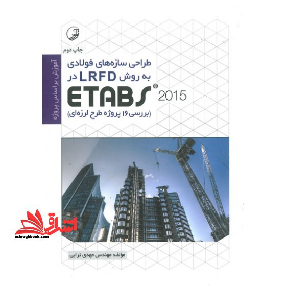 طراحی سازه های فولادی به روش LRFD در ETABS ۲۰۱۵