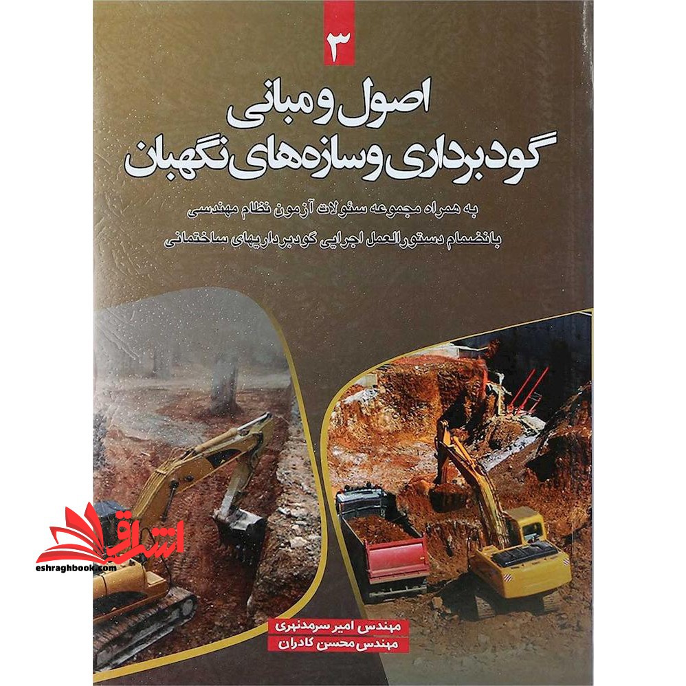 اصول و مبانی گودبرداری و سازه های نگهبان