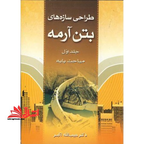 طراحی سازه های بتن آرمه: مباحث پایه