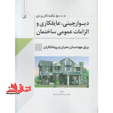 ۵۰۰ نکته کاربردی دیوار چینی،عایقکاری و الزامات عمومی ساختمان برای مهندسان عمران و پیمانکاران
