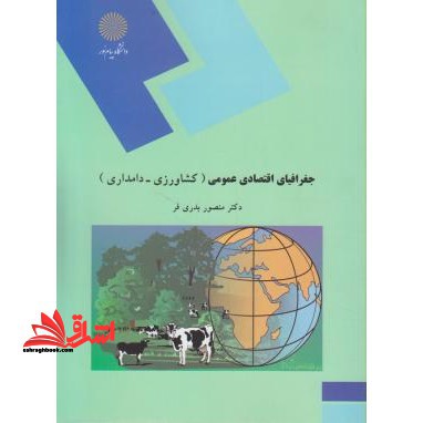 جغرافیای اقتصادی عمومی (کشاورزی - دامداری)