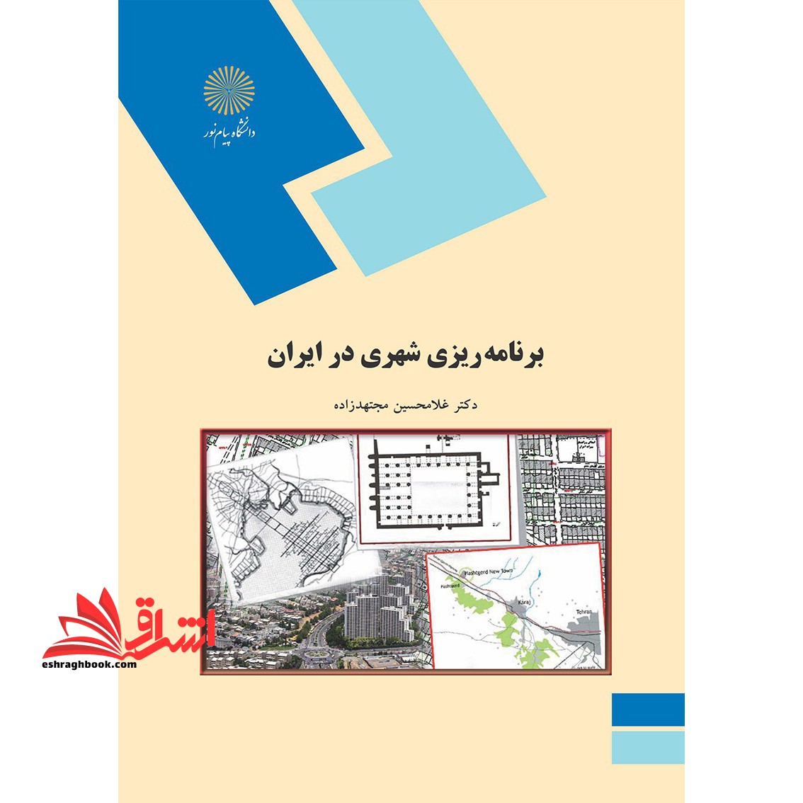 برنامه ریزی شهری در ایران (رشته جغرافیا)