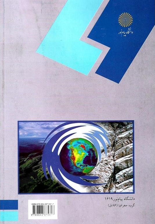کتاب ژئومورفولوژی ساختمانی (رشته جغرافیا) * نام درس دانشگاه پیام نور : مبانی ژئومورفولوژی
