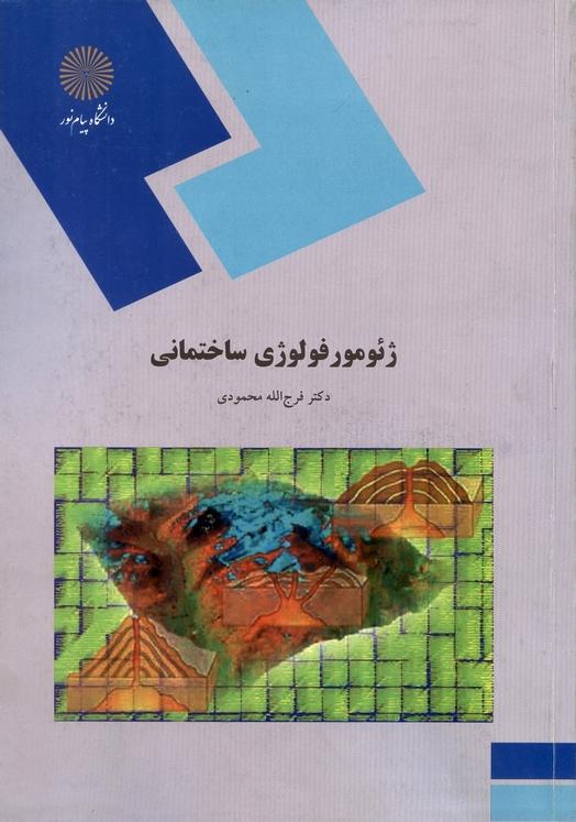 کتاب ژئومورفولوژی ساختمانی (رشته جغرافیا) * نام درس دانشگاه پیام نور : مبانی ژئومورفولوژی